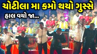 ચોટીલા મા કમો થયો ગુસ્સે | Kirtidan Gadhvi | Kamo Live 2022 | Jadav Gadhvi Loksahitya