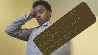 እንዴት ሁሉንም ቪዲዮቻችንን ያለ play list ማጫወት እንችላለን