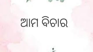 #ଆମ ବିଚାର // ଯଦି କିଏ ଆପଣକୁ ଦରକାର // 🔥🔥🔥👌👌👌 .