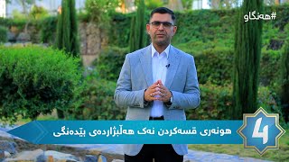 هەنگاو - هونەری قسەکردن نەک هەڵبژاردەی بێدەنگی