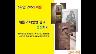 6학년 미술   새롭고 다양한 광고 감상하기