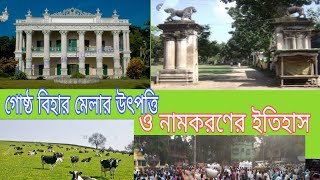 গোবর ডাঙার গোষ্ঠ বিহার মেলার উৎপত্তি ও নামকরণের সংক্ষিপ্ত ইতিহাস History of  gostho Bihar mela