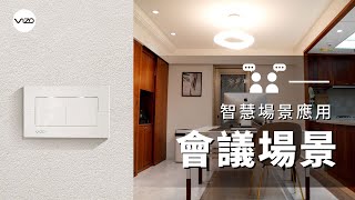 【VIZO小劇場】 : 會議場景 - 搭配Homekit設定情境，從工作區到會議區如電影換場一般流暢 feat. 時時慕家設計