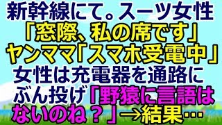 新幹線にて。スーツ女性「窓際、私の席です」ヤンママ「子供座っているしスマホ充電中」女性は充電器を抜き取り通路にぶん投げ「日本の方？野猿に言語はないのかしら？」→結果…