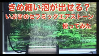 検証！きめ細い泡が出せるという、セラミックエアストーンを使ってみた