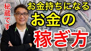 【秘蔵】セミナー！お金持ちになるお金の稼ぎ方（第１回）【383】