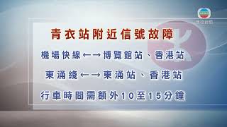 香港無綫｜香港新聞｜15/11/2024 要聞｜港鐵青衣站附近有信號故障 機場快綫及東涌綫行車時間需額外10至15分鐘