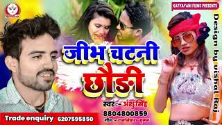 जीभ चटनी छौड़ी || #Anshu Singh || Jibh Chatani Chhaudi || New Bhojpuri Song