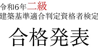 【二級建築基準適合判定資格者】令和6年合格発表【建築主事・建適】