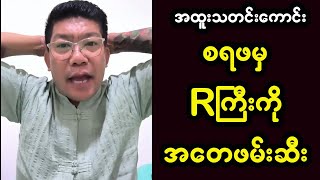 Rကြီးအတွက် စိတ်မကောင်းဘူးဗျာ