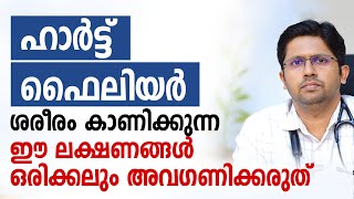 ഹാർട്ട് ഫൈലിയർ ശരീരം കാണിക്കുന്ന ഈ ലക്ഷണങ്ങൾ ഒരിക്കലും അവഗണിക്കരുത് | Heart Failure | Arogyam