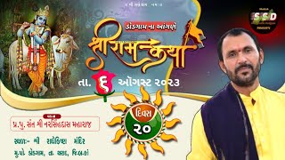 શ્રી રામ કથા ડોડગામ || દિવસ -20 || અધિકમાસ નિમિતે || વક્તા શ્રી : પ્ર. પુ. સંત શ્રી નરસિંહદાસ મહારાજ