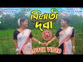 BILATI DORA // Gitanjali Das // Cover Video // New Assamese Song // Gpb Channel