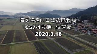 【ドローン日和】フリーエージェント 2020.3.18 C57-1号機試運転 JR山口線  徳佐-船平山 （山口県山口市）