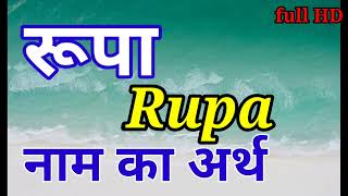 Rupa name of meaning। रूपा नाम का फुल अर्थ 2022 full HD new video