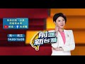 馬防部8吋榴砲射擊演練 雷霆2000火箭部署中..曝打得到中國這些地方｜黃倩萍 主持｜【前進新台灣焦點話題】20201214｜三立新聞台