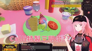 Calli製作的完美三明治....?【Mori Calliope】【Hololive/ホロライブ】【vtuber中文字幕】