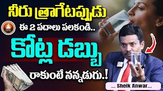 Sheik Anwar : ఈ 2 పదాలు పలికితే చాలు.! || Money Attracting Tips || Money Management || Money Mantra