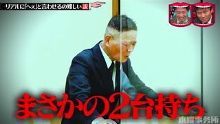 水曜日のダウンタウン ☞ リアルに「へぇ」と言わせるの難しい説遊平師匠特殊詐欺にご注意を