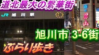 【３・6街】　北海道旭川市　ぶらり街歩き