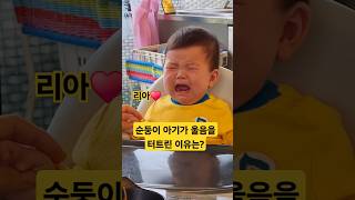 이럴수가! 순둥이 아기가 울음을 터트린 이유는? (리아♥️와 재용💚) #한평가족 #baby #육아 #리아