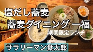 【孤独のグルメ案内】〜福井県福井市〜超有名店:塩だし蕎麦（蕎麦ダイニング 一福）