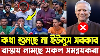 কথা শুনছে না ইউনুস সরকার | রাস্তায় নামছে সকল সমন্নয়করা পতন নিশ্চিত | Golam Maula Rony | Dr Yunus