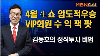 투자의정석 김동호 4월 생쇼 압도적우승 VIP회원 수익잭팟 2020 04 29