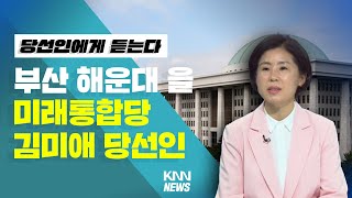 [당선인에게 듣는다] 부산 해운대 을 김미애 당선인