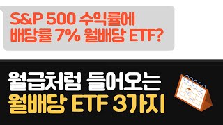 매달 월급처럼 들어오는 월배당 ETF 3가지