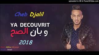 Cheb jalile 2018 --- Découvrit w Baan Sah