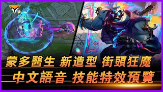 蒙多醫生新造型「街頭狂魔」測試服中文語音特效全技能展示！ #lol新造型  #新造型街頭狂魔 #蒙多醫生新造型 #街頭狂魔蒙多醫生