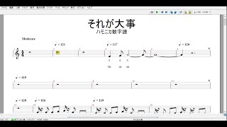 それが大事  ハモニカ数字譜 歌唱楽器演奏用OKI