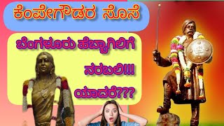 ಕೆಂಪೇಗೌಡರ ಸೊಸೆ ಬೆಂಗಳೂರಿಗೆ ಬಲಿ | #kempegowda #aathmabandhukannada