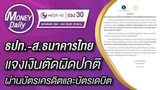 ธปท.-ส.ธนาคารไทยแจงเงินตัดผิดปกติผ่านบัตรเครดิตและบัตรเดบิต