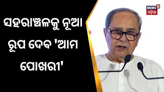 ଆମ ପୋଖରୀ ଯୋଜନାର ଶୁଭାରମ୍ଭ କଲେ CM Naveen Patnaik | Ama Pokhari | Odia News