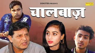 चालबाज़ सुपर हिट कॉमेडी || Chaalbaaz || Dehati Fim Sonotek