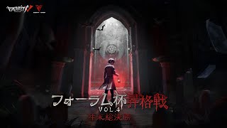 第五人格フォーラム杯昇格戦Vol.4！本日は開幕戦！スペシャルゲストAlexさんとGrチーム登場！