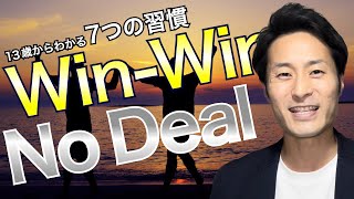 【7つの習慣⑤】これを身につければ人生が変わる【Win Winを考える】