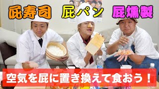 【おいしいかも】｢屁｣を食ってみたい男たちの挑戦