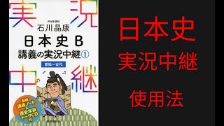 【大学受験】日本史B講義の実況中継の使用法【完全版】