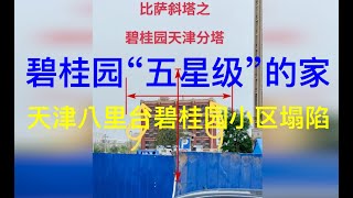 天津八里台碧桂园小区塌陷，3千多业主有家归不得。碧桂园：给你一个“五星级”的家！