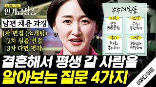 [#어쩌다어른] 결혼 상대를 찾는 방법? 화목한 가정을 위해 알아야 하는 소통의 공식!! 📢 말그릇을 키워라 #김윤나