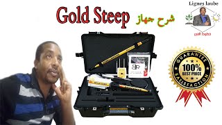 جولد ستيب ,شرح جهاز كشف الذهب gold steep  الالماني , افضل أجهزة كشف المعادن