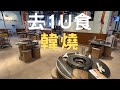 大馬食高質韓燒 Wonjo Buanjib BBQ - 1 Utama Shopping Centre | 馬來西亞吉隆坡