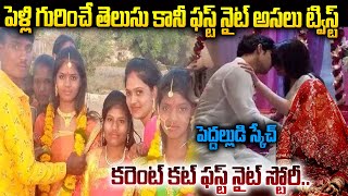 శోభనంలో పెద్దల్లుడు ఇచ్చిన ట్విస్ట్ కి మైండ్ బ్లాంక్ || Powercut Marriage Twist || #srimediavizag