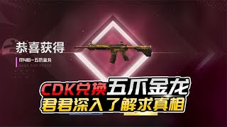 CDK竟然能兑换五爪金龙？自闭城又出新规矩了？君君深入求真相！