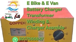 E van & E Bike  battery charger winding & charger making# ই ভ্যেন  ই বাইক ট্রান্সফরমার  চার্জার তৈরী