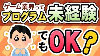 【ゲーム会社の社長に訊く】プログラム未経験でもゲーム業界入れますか？