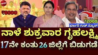 ನಾಳೆ ಶುಕ್ರವಾರ ಗೃಹಲಕ್ಷ್ಮಿ 17ನೇ ಕಂತು 26 ಜಿಲ್ಲೆಗೆ ಬಿಡುಗಡೆ#gruhalakshmi #gruhalakshmi4000 #kannadanews